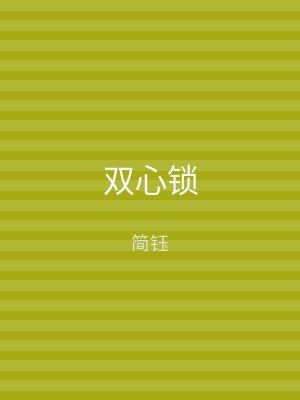 双心锁