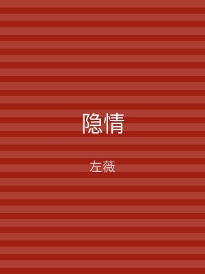 隐情