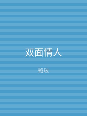 双面情人