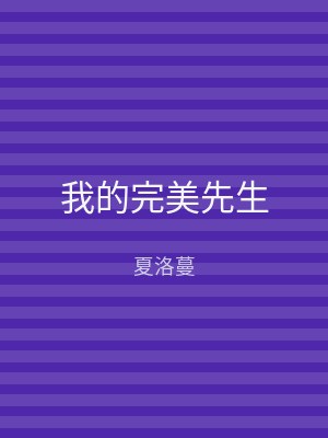 我的完美先生