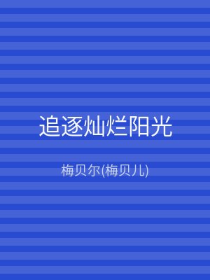 追逐灿烂阳光