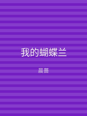 我的蝴蝶兰
