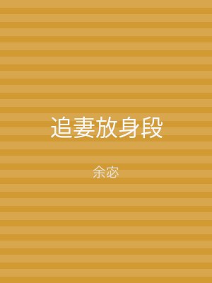 追妻放身段