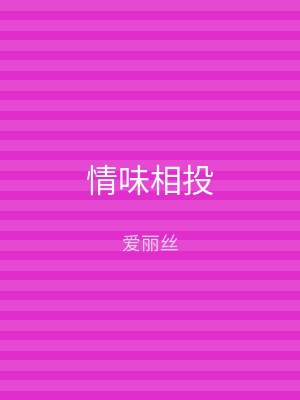 情味相投