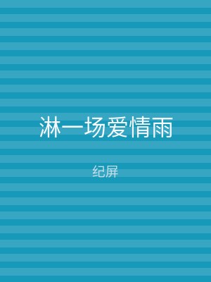 淋一场爱情雨