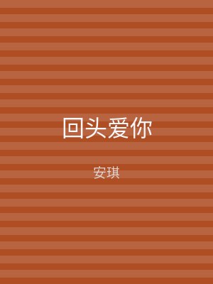 回头爱你