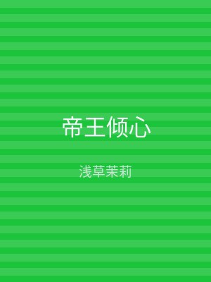 帝王倾心