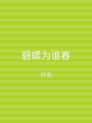 碧螺为谁春