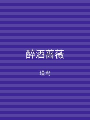 醉酒蔷薇