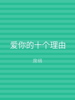 爱你的十个理由