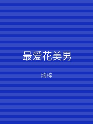 最爱花美男
