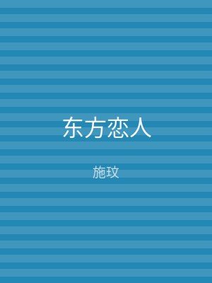 东方恋人