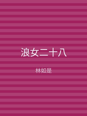 浪女二十八