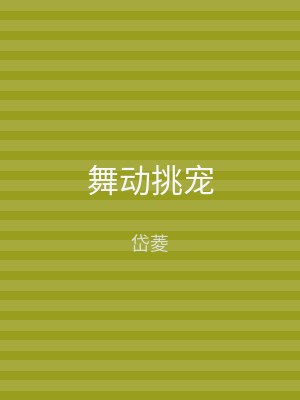 舞动挑宠