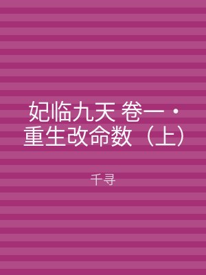 妃临九天 卷一‧重生改命数（下）
