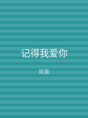 记得我爱你