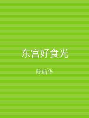 东宫好食光