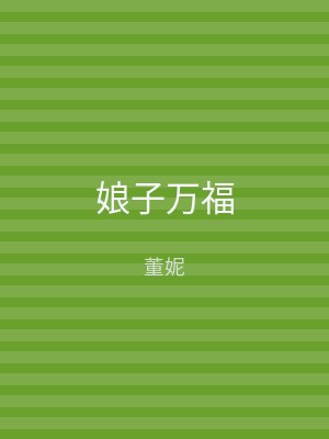 娘子万福