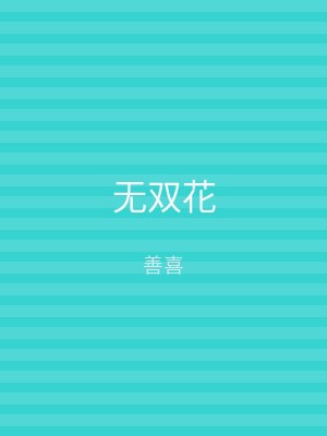 无双花