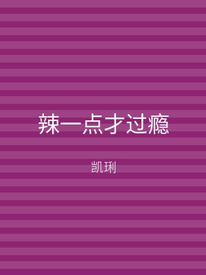 辣一点才过瘾