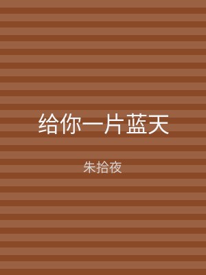给你一片蓝天