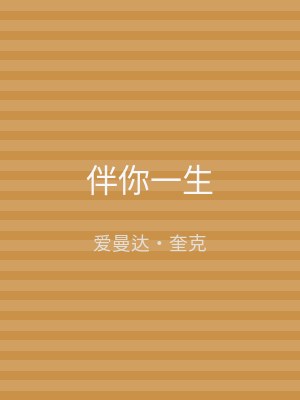 伴你一生