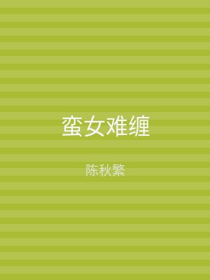 蛮女难缠