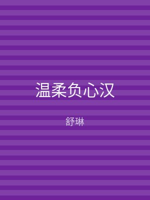 温柔负心汉