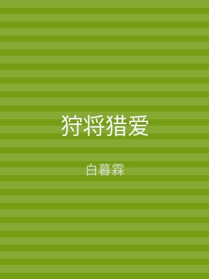 狩将猎爱
