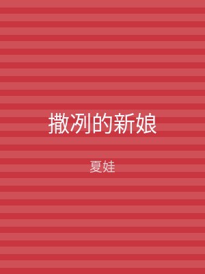 撒冽的新娘