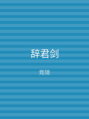 辞君剑