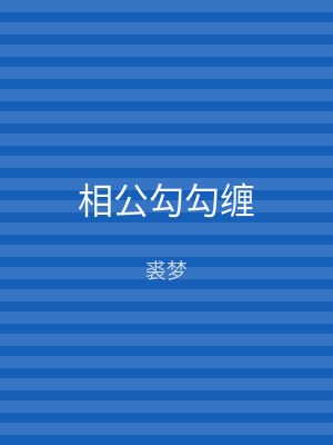 相公勾勾缠