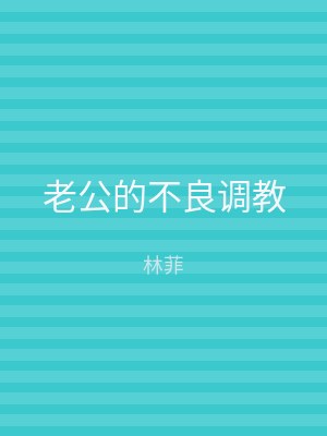 老公的不良调教