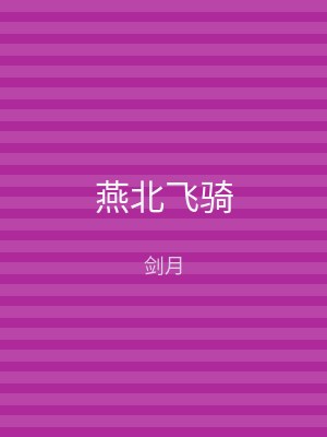 燕北飞骑