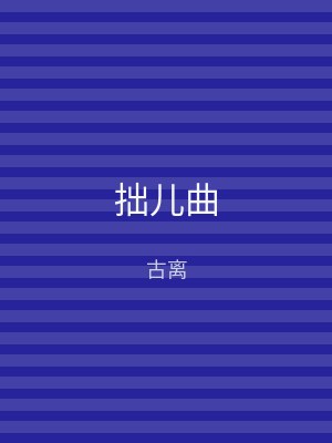 拙儿曲