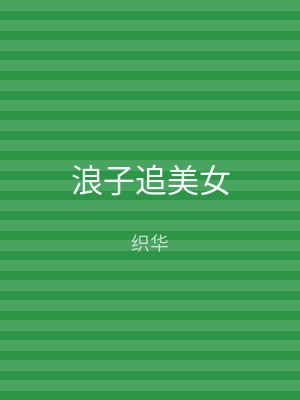 浪子追美女