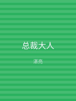 总裁大人