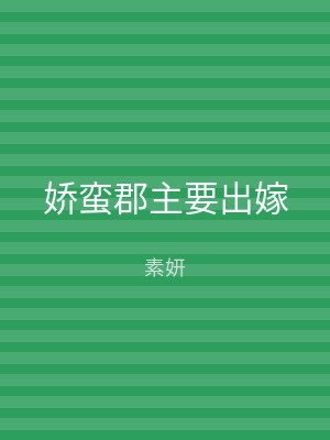 娇蛮郡主要出嫁