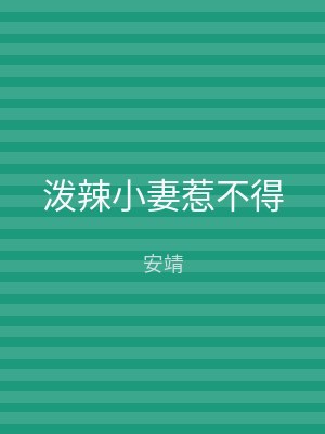 泼辣小妻惹不得
