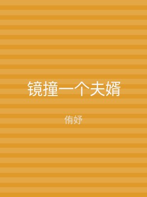 镜撞一个夫婿