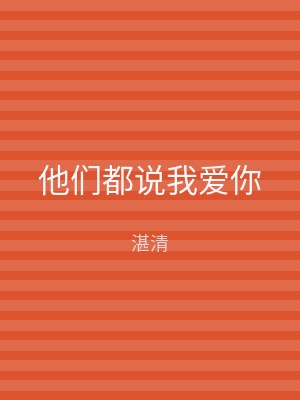 他们都说我爱你