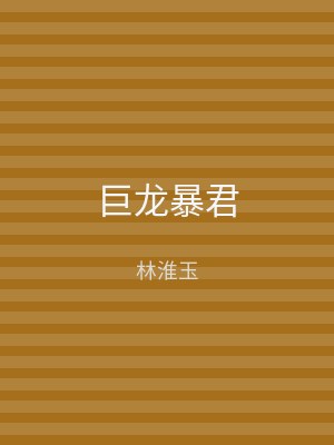巨龙暴君