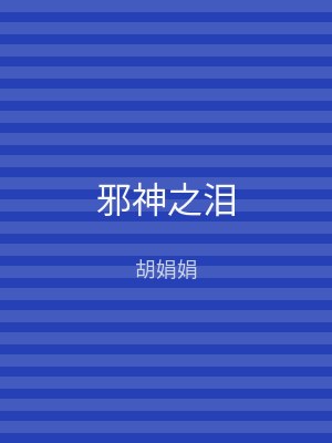 邪神之泪