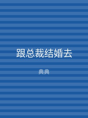 跟总裁结婚去