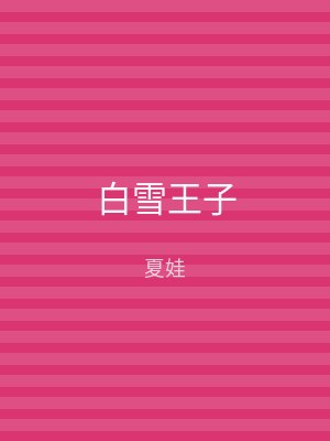 白雪王子
