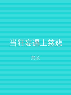 当狂妄遇上慈悲