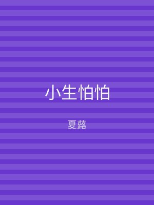 小生怕怕