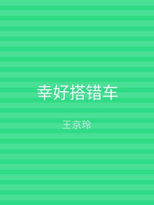 幸好搭错车