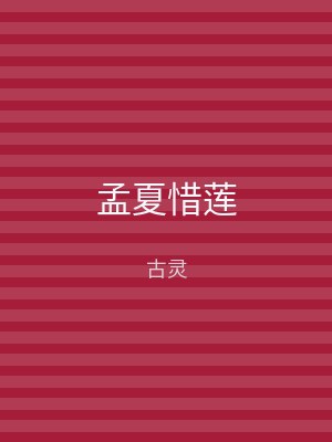 孟夏惜莲