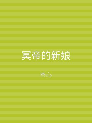 冥帝的新娘
